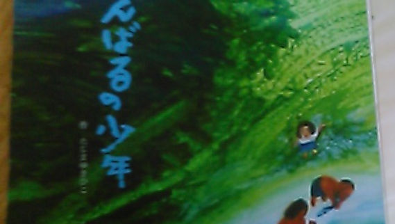 沖縄を描く　田島征彦展