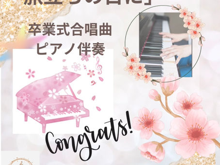 卒業式合唱曲「旅立ちの日に」🌸