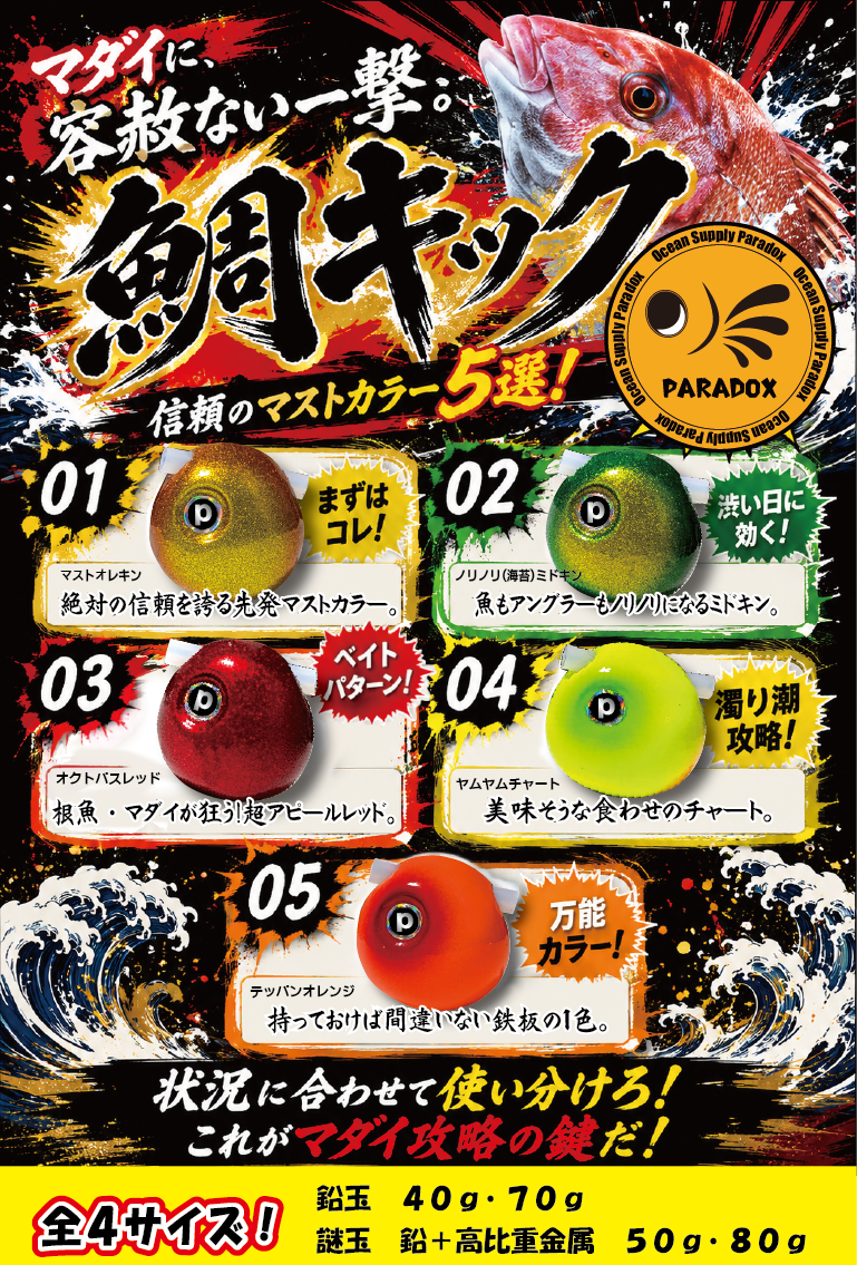 鯛キック　完成間近！