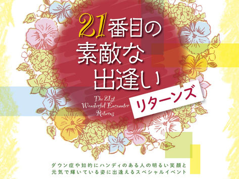 7月22日「21番目の素敵な出逢い 」を再演