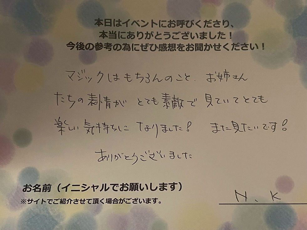 サイエンスショーの感想・文字画像|マジックはもちろんのこと、お姉さんたちの表情がとても素敵で見ていてとても楽しい気持ちになりました!また見たいです!ありがとうございました N.K