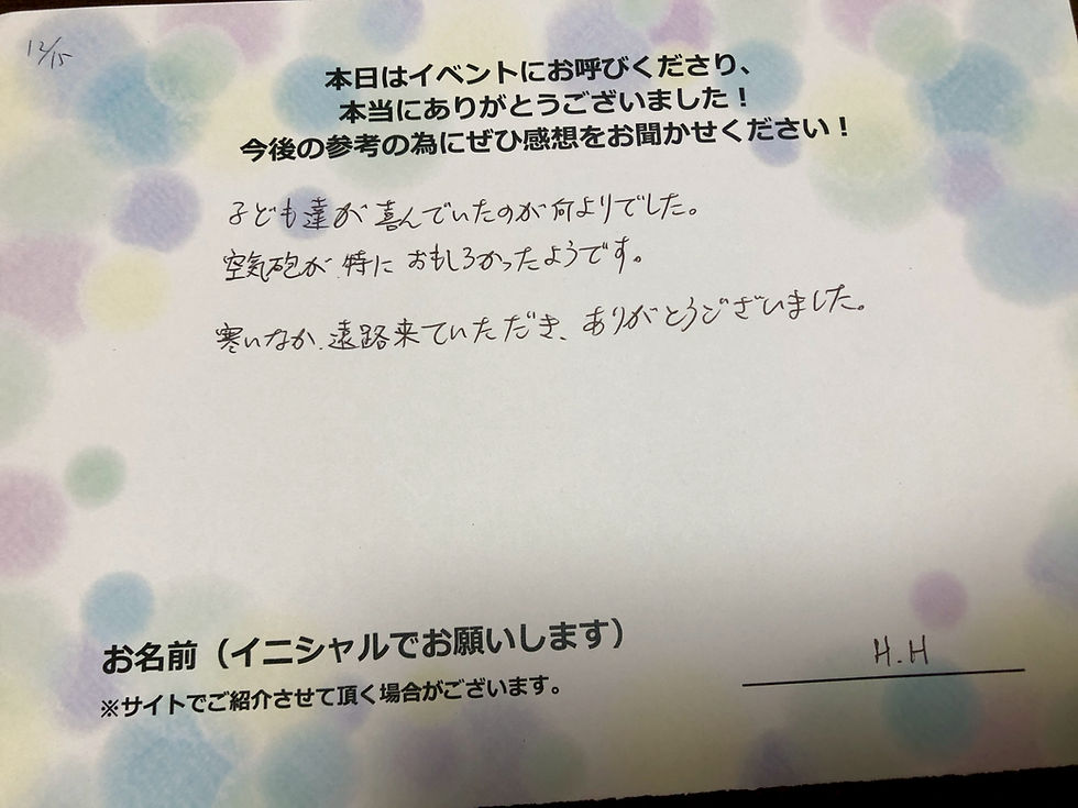 サイエンスショーの感想・文字画像|子ども達が喜んでいたのが何よりでした。空気砲が特におもしろかったようです。寒いなか、遠路来ていただき、ありがとうございました。 H.H