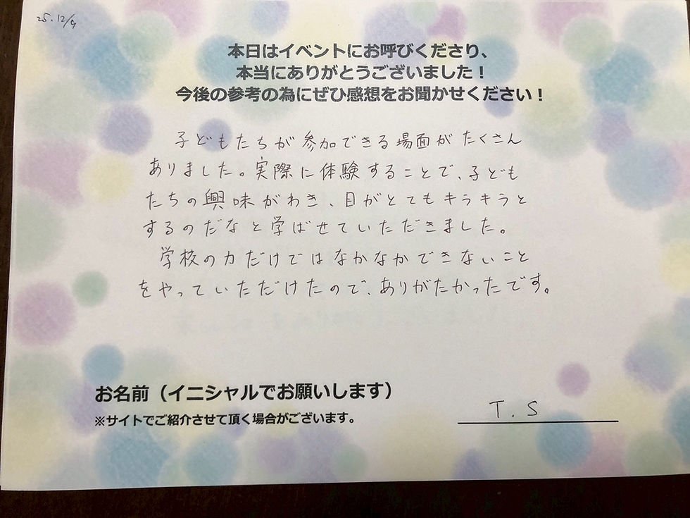 サイエンスショーの感想・文字画像|子どもたちが参加できる場面がたくさんありました。実際に体験することで、子どもたちの興味がわき、目がとてもキラキラとするのだなと学ばせていただきました。学校の力だけではなかなかできないことをやっていただけたので、ありがたかったです。 T.S
