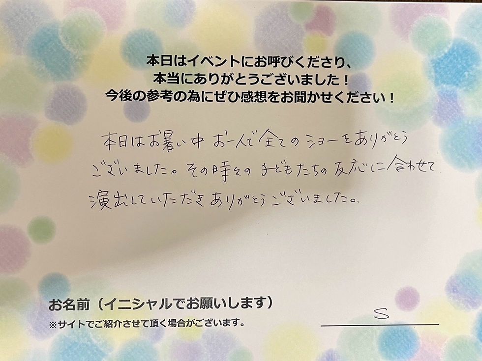 サイエンスショーの感想・文字画像|本日はお暑い中お一人で全てのショーをありがとうございました。その時々の子どもたちの反応に合わせて演出していただきありがとうございました。 S