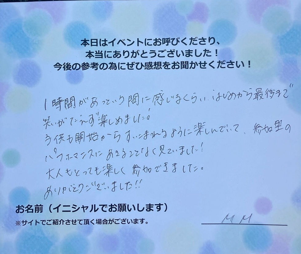 サイエンスショーの感想・文字画像|1時間があっという間に感じるくらいはじめから最後まで笑いがたえず楽しめました!子供も開始からすいこまれるように楽しんでいて、参加型のパフォーマンスにあきることなく見ていました!大人もとっても楽しく参加できました。ありがとうございました!! M.M