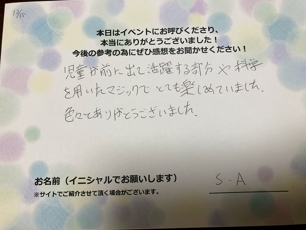 サイエンスショーの感想・文字画像|児童が前に出て活躍する部分や科学を用いたマジックでとても楽しめていました。色々とありがとうございました。 S.A