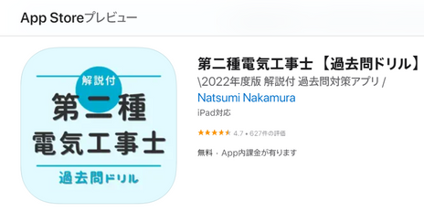 第二種電気工事士 筆記試験の勉強で当協会がオススメするアプリです！