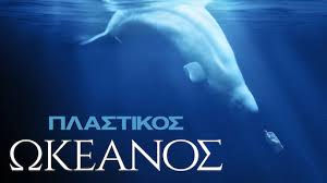 Μένουμε Σπίτι και βλέπουμε ντοκιμαντέρ