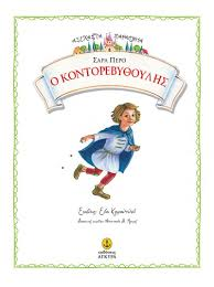 Ο Κοντορεβιθούλης