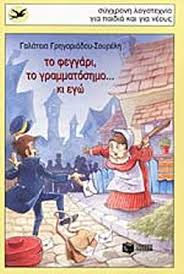 Το φεγγάρι, το γραμματόσημο κι εγώ