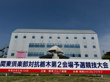 【祝】2026年関東倶楽部対抗栃木第2会場予選競技にて、那須小川ゴルフクラブ1位予選通過!