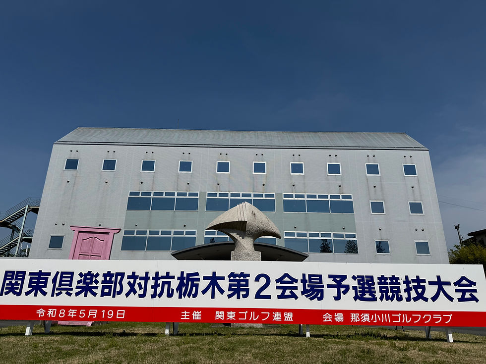 【祝】2026年関東倶楽部対抗栃木第2会場予選競技にて、那須小川ゴルフクラブ1位予選通過！