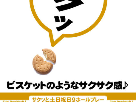 サクッと土日祝日9ホールプレー