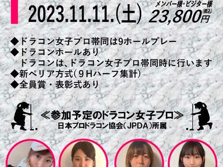 2023/11/11 ドラコン女子プロ交流コンペ