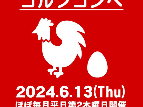2024/6/13 タマ、たま、卵、ゴルフコンペ