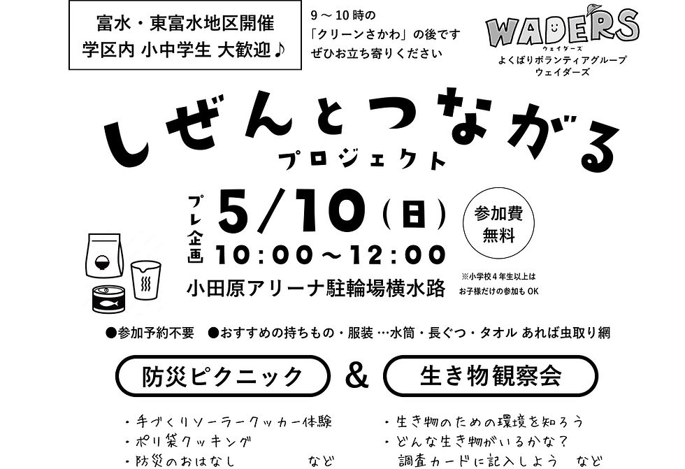 WADERSしぜんとつながるプロジェクト プレ企画
