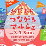 おだわらつながるマルシェ2026.3.1開催に出店します