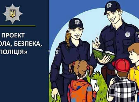 Програма "Школа і Поліція"