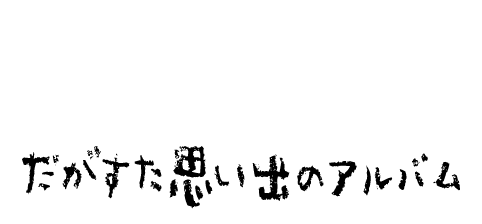 メモ1.gif