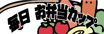 弁当カップ.jpg
