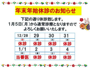 年末年始の診療について