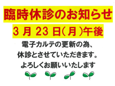 3/23午後の臨時休診のお知らせ