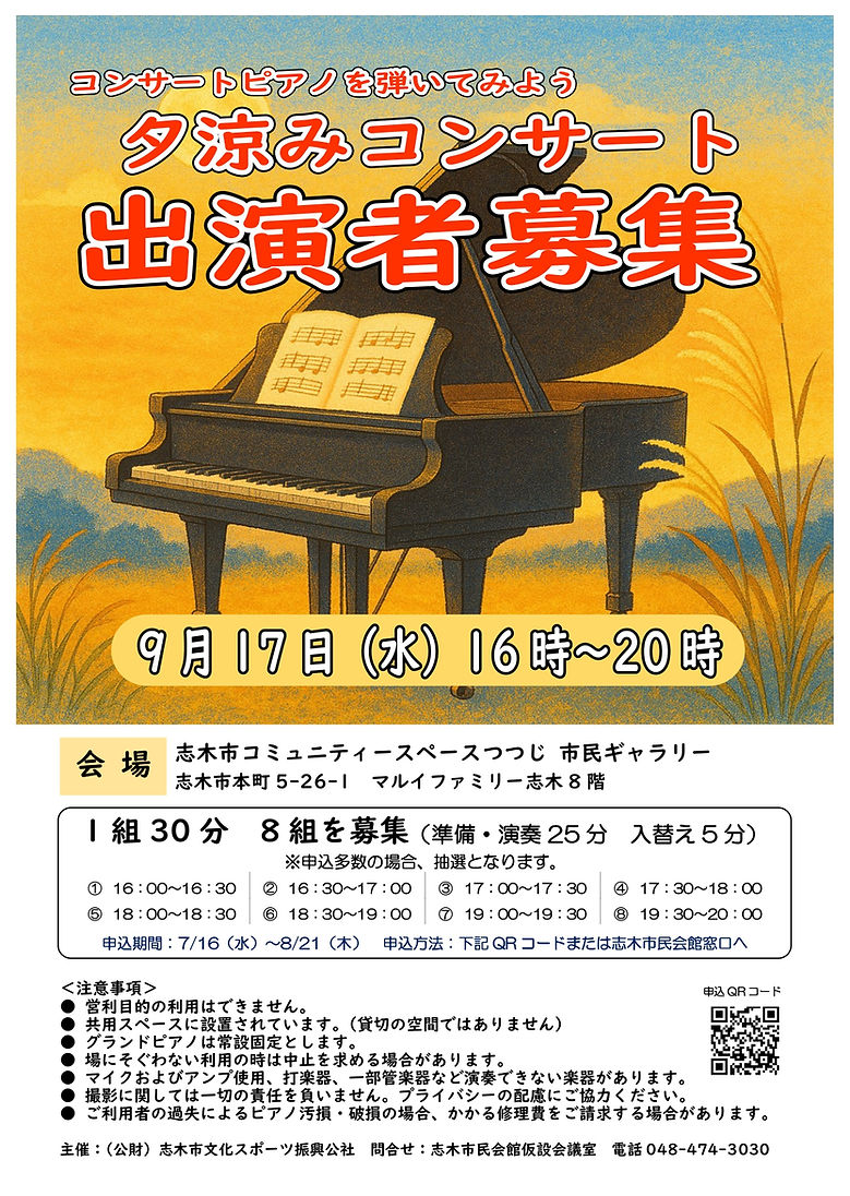夕涼みコンサート出演者募集.jpg