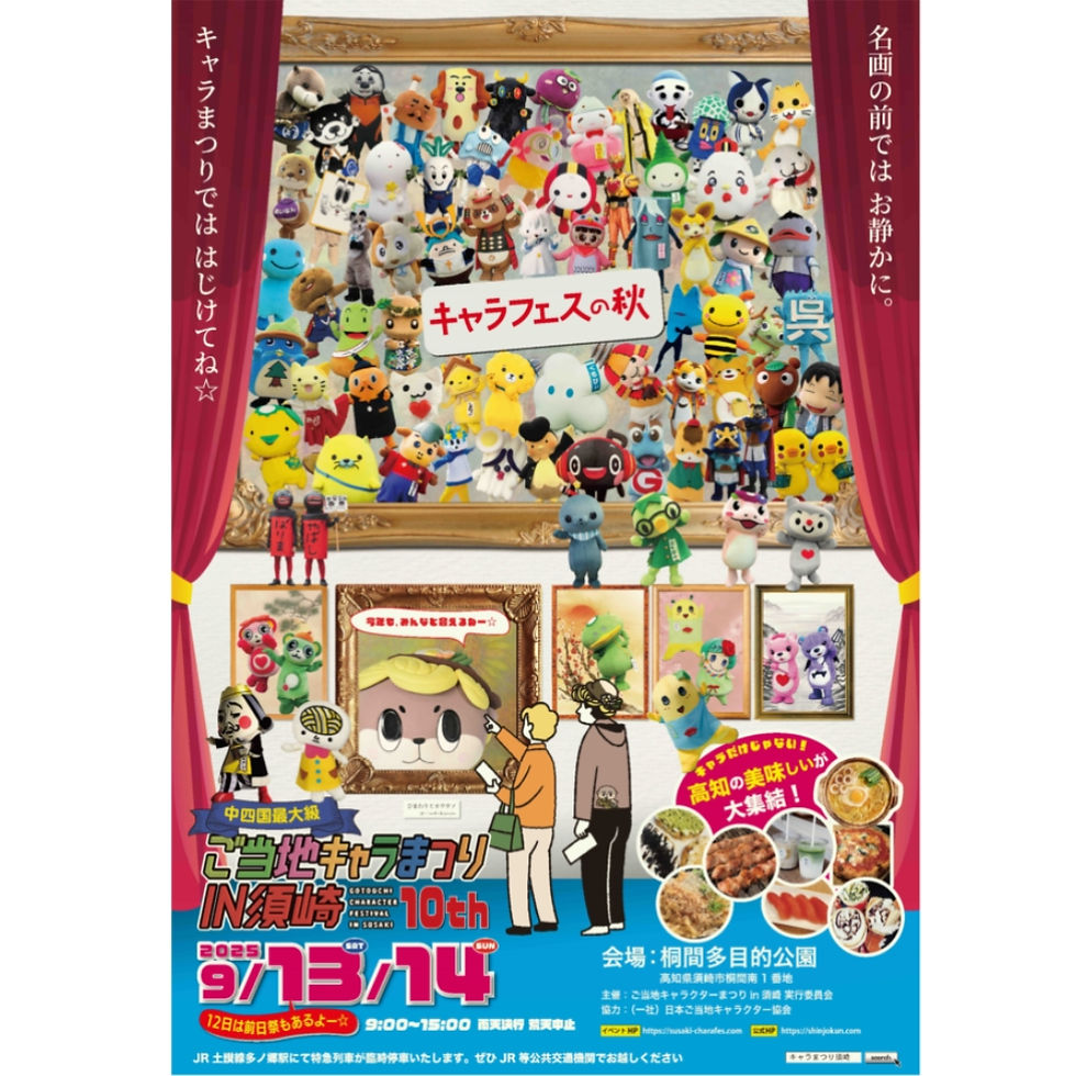 ご当地キャラまつりin須崎2025