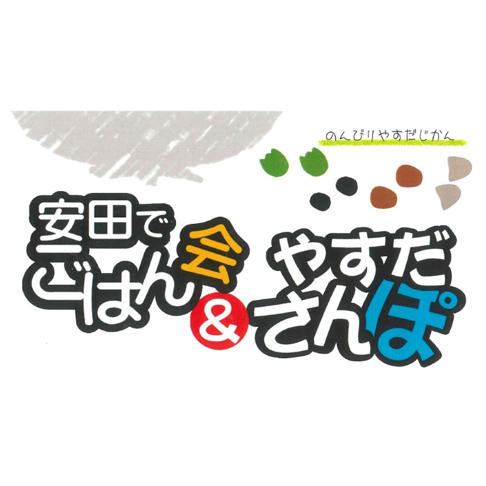 安田でごはん会&やすださんぽ