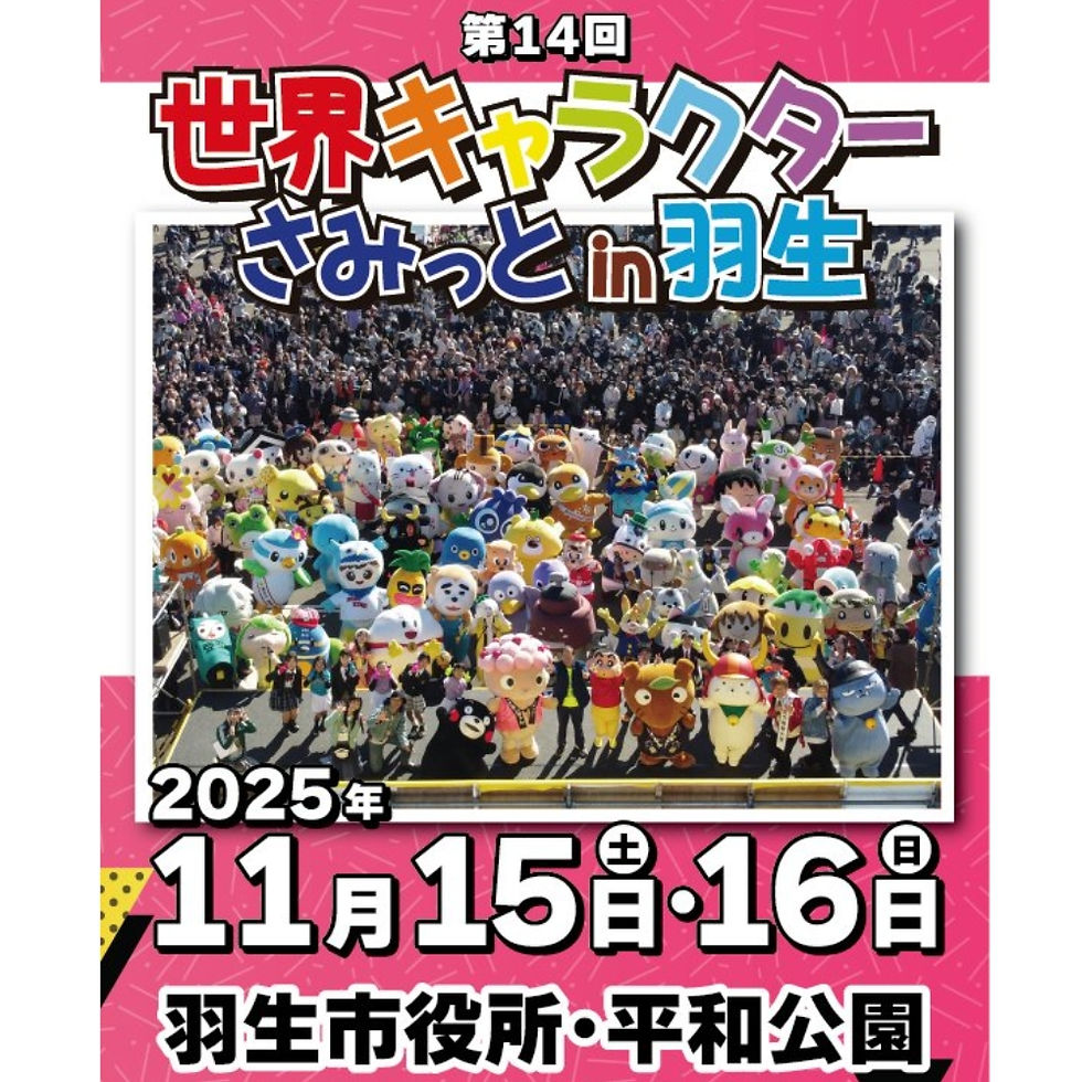 世界キャラクターさみっとin羽生2025