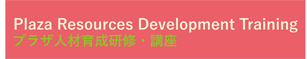 プラザ人材育成研修.png.png