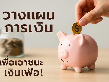 แผนการเงินก็ไม่ได้เริ่มวาง เงินก็เฟ้อไม่หยุด
