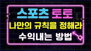 스포츠토토 수익내는 방법