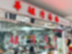 華姐清湯腩菜單, 銅鑼灣平價美食, 銅鑼灣美食openrice, 銅鑼灣灣仔美食, 銅鑼灣餐廳推薦, 銅鑼灣餐廳推介, 灣仔美食openrice, 天后平價美食, 天后清湯腩, 銅鑼灣天后美食, 天后站美食, 灣仔清湯腩, 華姐清湯腩openrice, 灣仔粉麵, 香港粉麵
