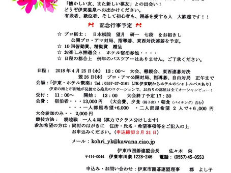 伊東温泉つつじ祭りレディース囲碁大会
（2018.4.25~26）