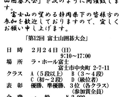 2019 富士山囲碁大会（2019.2.24）　　