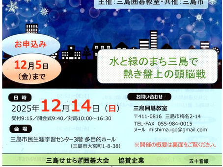 2025三島せせらぎ囲碁大会（12.14）