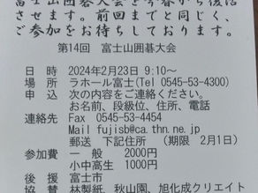 2024富士山囲碁大会（2.23）