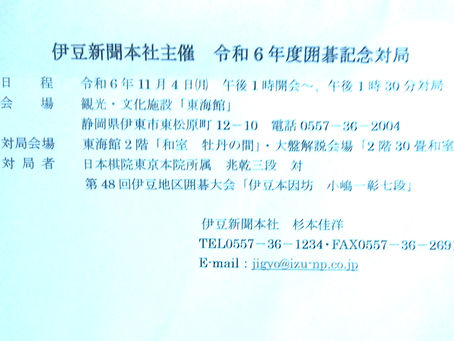 伊豆囲碁記念対局（Ｒ6.11.4）