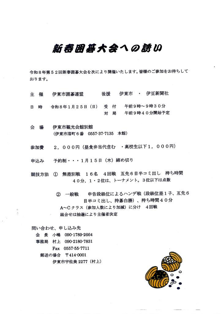 2026伊東市新春囲碁大会（1.25）