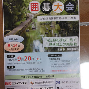 2026三島せせらぎ囲碁大会(9.20)