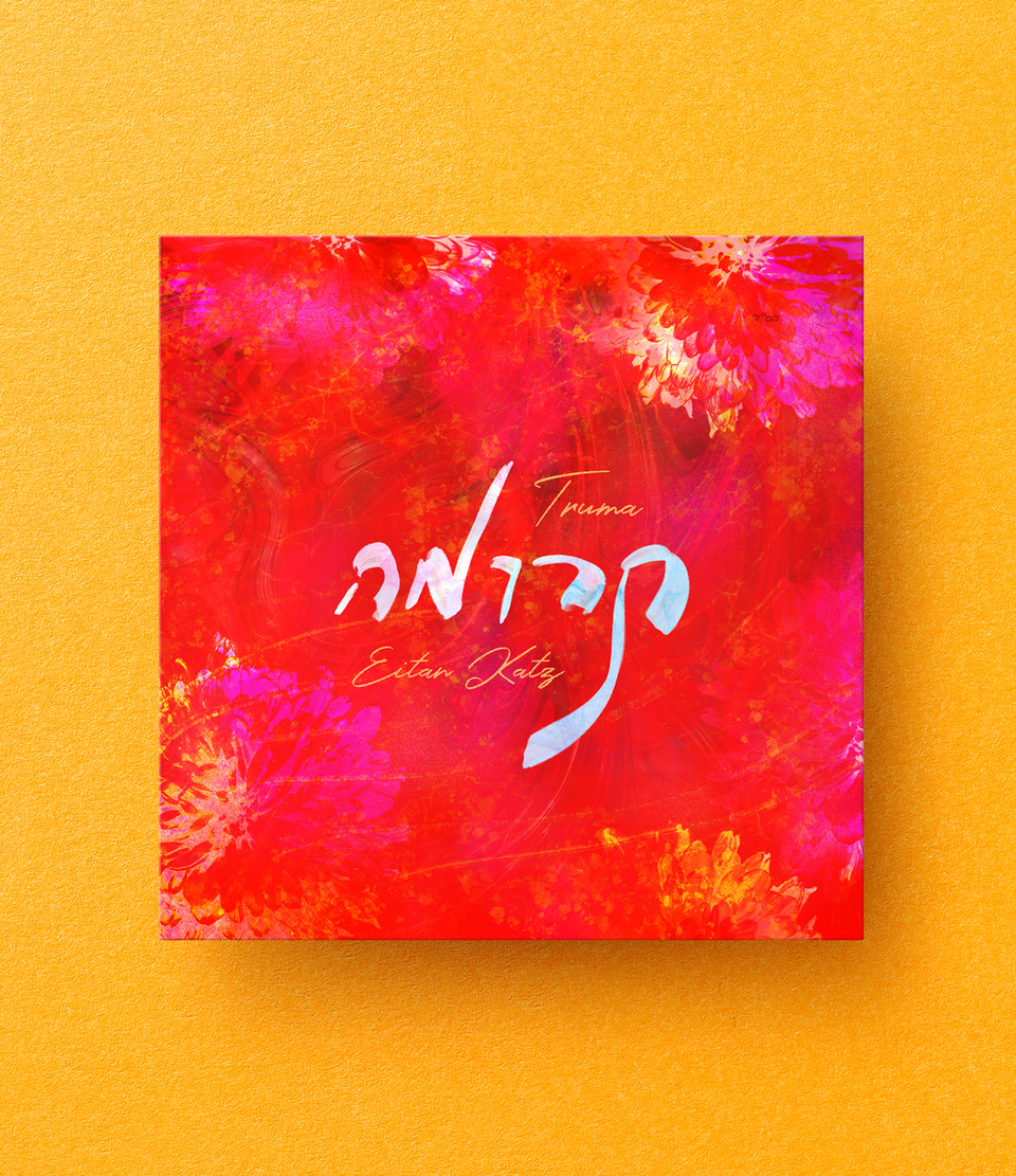 Truma Album by Eitan Katz
