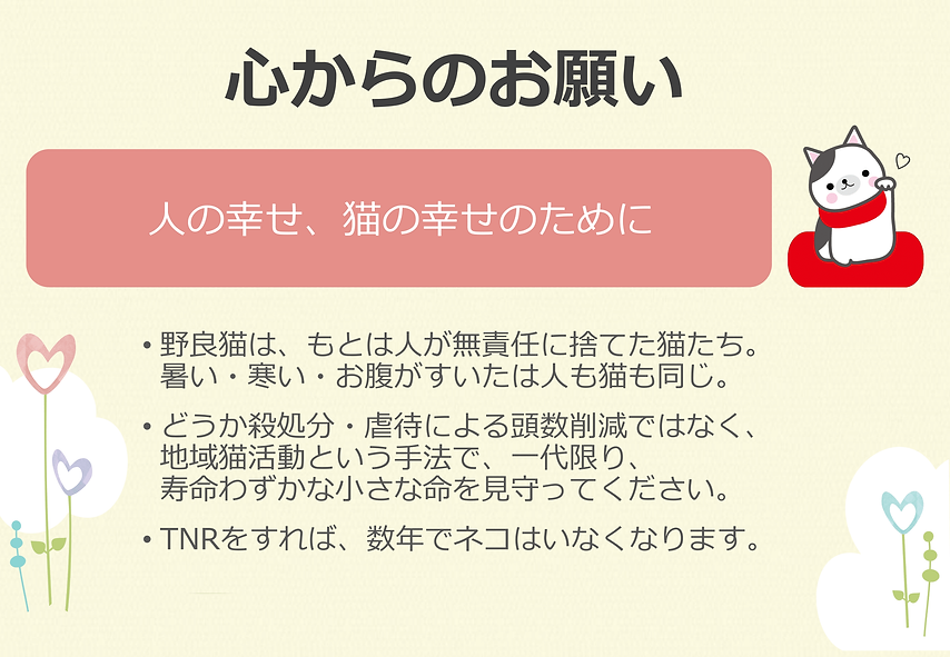 PNG用_飼い主のいない猫をなくすために_FINAL-7.png