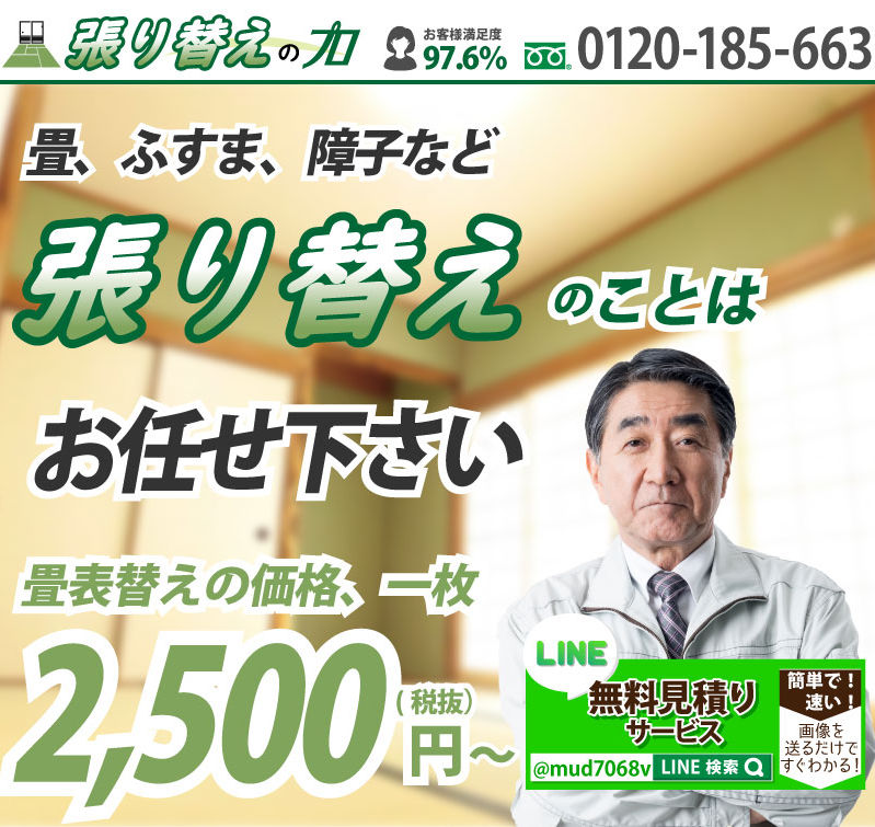 TOP　張替えのプロ.jpg