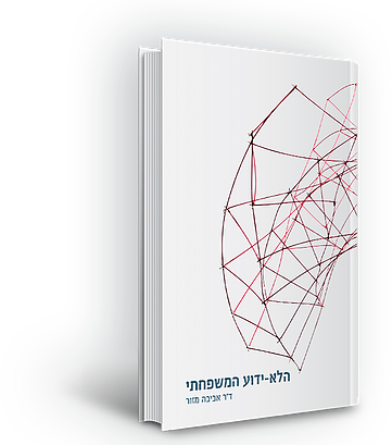 סקירת הספר "הלא ידוע המשפחתי"/ ד"ר עירית קליינר פז
