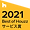 BestOfHouzz2021サービス賞