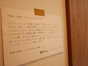 リノベーション賃貸に置き手紙
