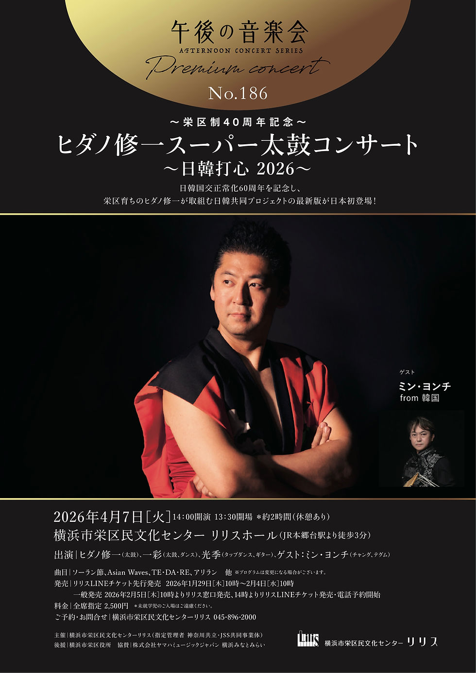 午後の音楽会 第186回 プレミアムコンサート ～栄区制40周年記念～ ヒダノ修一スーパー太鼓コンサート ～日韓打心 2026～