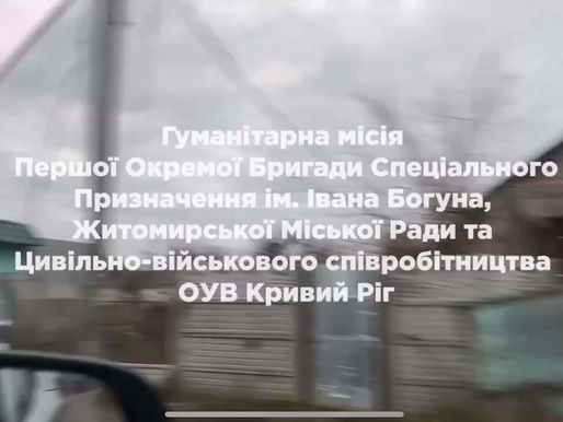 Гуманітарна місія Бригади Богуна, Житомирської міської ради та ЦВС ОУВ Кривий Ріг