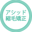 アシッドマーク.png